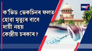 ক'ভিড ভেকচিনৰ ফলত আপুনি হেৰুৱাইছে নেকি আত্মীয়জনক?