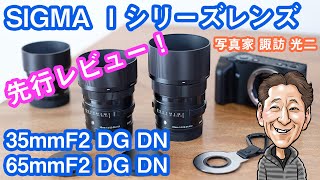 G-025「SIGMA Iシリーズレンズ 先行レビュー！ 概要編（ 35mmF2 DG DN、65mmF2 DG DN）」【写真家 諏訪光二】