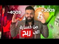 فلوغ أسرار أول مرة تنفضح بمجال التداول و العملات الرقمية