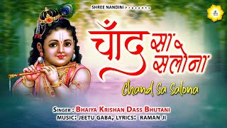 Chand Sa Salona ll New Krishna Bhajan 2021 ll  Bhaiya Krishan Dass Bhutani