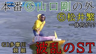 【G1多摩川競艇】本番⑥山口剛のなんと外⑤松井繁の強烈進入でどうなる?波乱のSTに‥