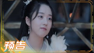 《山寨小萌主》第18集预告：五皇子黑化？太子妃死守相公不给情敌机会 Fake Princess【芒果TV青春剧场】