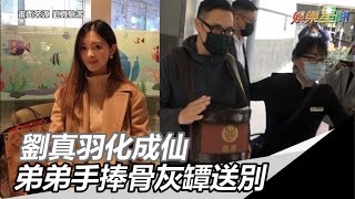 永別！劉真羽化成仙　弟弟手捧骨灰罈送別…移靈三芝長眠｜三立新聞網SETN.com