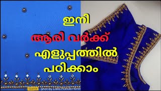 ഇനി ആരി വർക്ക്‌ എളുപ്പത്തിൽ പഠിക്കാം ||tutorial for beginners #fashiondesigner #fashion #ytshorts