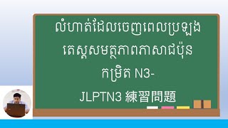 កែលំហាត់ដែលចេញពេលប្រឡងតេស្តសមត្ថភាពភាសាជប៉ុនកម្រិត N3-JLPTN3 試験問題