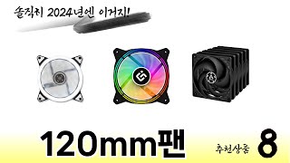 120mm팬 TOP 8 쇼핑정보