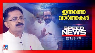 സ്പീഡ് ന്യൂസ് 01.30PM, ഒക്ടോബര്‍ 05, 2024  | Speed News