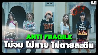 LE SSERAFIM มาแล้วค่ะ! ANTIFRAGILE ไม่จมไม่หายไม่ตายละติน  | OMK KPOP