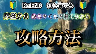 【Re:END】初心者が爆速で強くなる方法を解説【リエンド】