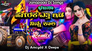 ಹಗರಕ ಎತ್ತಿ ಇಡ ನಿನ್ನ ಕಾಲ😘 ಭಜನಾ Dj  😍 ||• Dj Song🥁 || EDM Mix || Janapada🔥 | Dj Amcydd X Deepa