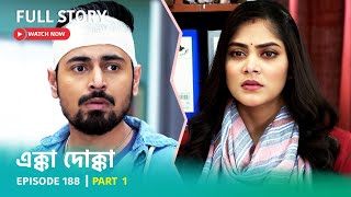 Episode 188 | Part 1 | দেখুন এক্কাদোক্কা । সোম - রবি 9:00 PM