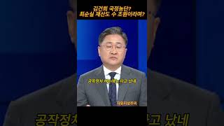 김건희 국정농단 최순실 재산도 수 조원이라며? #이재명 #shorts