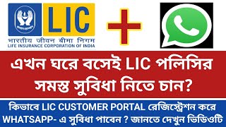 LIC Whatsapp Service , LIC Whatsapp number , কিভাবে LIC পলিসির Status Whatsapp -এ চেক করবেন , LIC