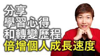 【職場技巧】分享學習心得和轉變歷程，倍增個人成長速度。從Business到其他範疇。從其他範疇應用在Management、HR和Job Hunt策略。