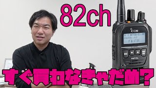 デジタル簡易無線82c機 ホビーユースですぐに必要ありますか?