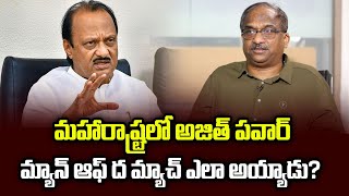 మహారాష్ట్రలో అజిత్ పవార్ మ్యాన్ ఆఫ్ ద మ్యాచ్ ఎలా అయ్యాడు? || Ajit Pawar, The Man of the Match: How?