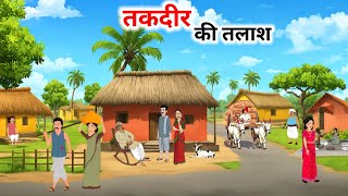 तकदीर की तलाश हिंदी कहानी | Taqdeer Ki Talash | Panchtantra Ki kahaniyan | Moral Stories