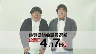 佐賀県議会議員選挙啓発動画（平成31年4月7日執行）