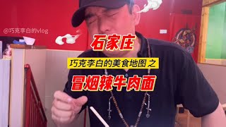 五分钟吃完免单，这种级别的冒烟辣牛肉面我不相信有人能挑战成功