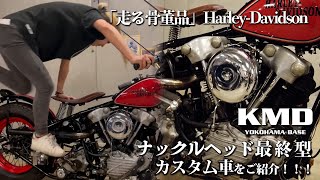 「ゆなっちもキックに挑戦！」走る骨董品 Harley-Davidson★１９４７年式～ナックルヘッド最終型【エンジン始動は6分40秒から】新規在庫のご紹介！！！カスタム専門店 KMD YOKOHAMA