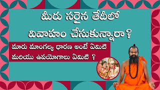 మీరు సరైన తేదీలో వివాహం చేసుకున్నారా ? Maru Mangalya Dharane || Jayasreenivasan guruji