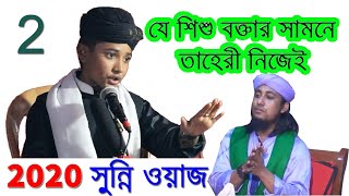 আশেকে রাসুল- মোঃ খলিলুর রহমান সিদ্দিকি শিশু বক্তা