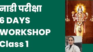 ONLINE FREE PULSE DIAGNOSIS WORKSHOP ll NADI PARIKSHA ll Dr.Komal Behl ll 346 ll