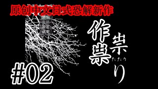 嚇到失神！超强新作！恐怖驚悚解謎遊戲實況《作祟》02#祟り#探索推理冒險#RPG#ADV【樹懶實況】#Game#游戏#遊戲#恐怖游戏#恐怖遊戲#游戏实况#遊戲視頻#單機遊戲#树懒实况#ゲーム#樹懶実況