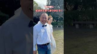 【定年後にやりたかった100のこと】パート81 娘とバージンロードを歩きたい #コロナで結婚式あげれなかった#親父の最大の夢が叶った#shorts