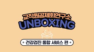 건강검진 통합 서비스 편 [교직원공제회연구소 UNBOXING Vol.19]