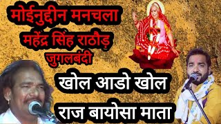 Moinuddin manchala \u0026 mahendra singh rathore rajmataji bayosa aado khol मोईनुदिन मनचला राज बायोसा भजन