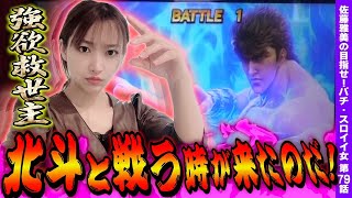 【スマスロ北斗の拳】前日の万枚台を打った結果! 無想転生バトルにぶち込めッ!!「女優･佐藤雅美の目指せ! イイ女～第79話～」[スロット・パチスロ]