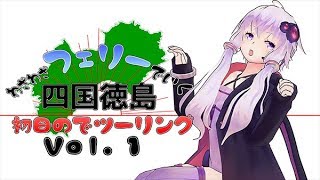 【VOICEROID車載】わざわざフェリーで行く四国徳島初日のでツーリング vol.1　～フェリーで徳島へ～