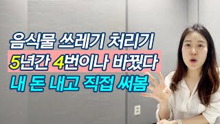 광고에 속지 마세요! 제가 5년간 음식물 쓰레기 처리기를 직접 써보고 느낀 장단점을 솔직하게 말씀드립니다.