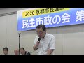 2020年京都市長選挙をめぐる情勢とたたかう意義 渡辺和俊・日本共産党京都府委員長