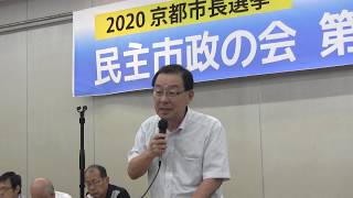 2020年京都市長選挙をめぐる情勢とたたかう意義 / 渡辺和俊・日本共産党京都府委員長