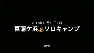 ソロキャンプ🏕行って来たよ😊日光菖蒲ケ浜キャンプ場第2話