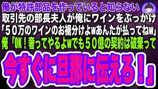 【スカッとする話】俺の工場が特許部品を作っていると知らない取引先の部長夫人が俺にワインをかけ「50万のワインのお裾分けw下請けのあんたが払ってねw」俺「OK！でも、50億の契約は破棄って旦那