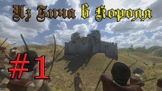 ИЗ БИЧА В КОРОЛЯ (Mount \u0026 Blade:Warband) #1 - Гребаный торговец