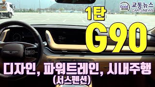 제네시스 G90 리뷰 1탄 (완성도 높은 차 조용하고 승차감이 좋은 비결)