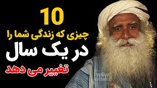 موفقیت : 10 چیزی که زندگی شما را در یک سال تغییر می دهد