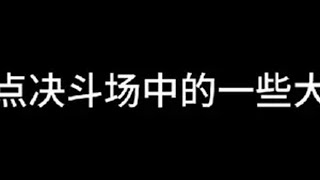 决斗场经常出现失误？规避掉这些问题，有助于你在影局减少失误火影忍者手游