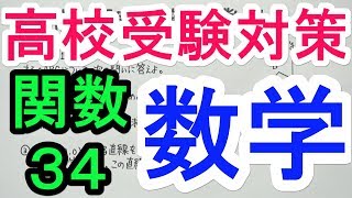 【高校受験対策】数学-関数34