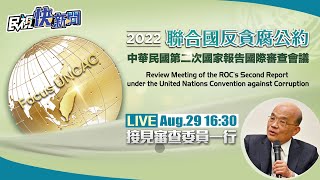 【LIVE】0829 蘇貞昌接見聯合國反貪腐公約第二次國家報告國際審查委員一行 ｜民視快新聞｜