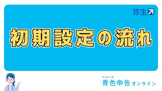 初期設定の流れ＜やよいの青色申告 オンライン＞