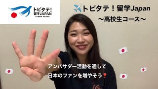 【トビタテ！留学Japanについて】高校生コース　アンバサダー活動について私がやったこと4つのこと。日本のファンを皆んなで増やそ〜🤞🏻