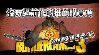 《遊戲分享》有沒有玩過前作推薦購買嗎?◆borderlands 3-邊緣境地