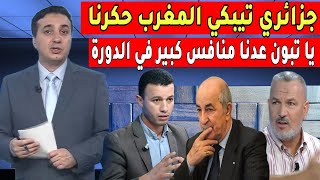 اعلام الجزائر غادي يتـ سطا - جيرانا دايرين حالة فينا علاش ديما رابحينا والعالم مع الصحراء المغربية