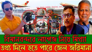 বিমানবন্দরে লাগেজ নিয়ে মিথ্যা তথ্য দিলে হতে পারে জেল জরিমানা-Bangla Dorpon