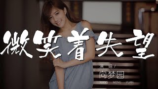 微笑着失望 - 向夢園『以後的時光 請允許我獨享』【動態歌詞Lyrics】